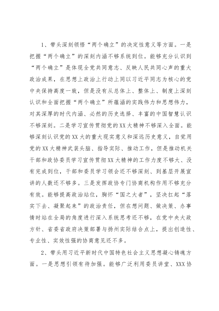 市政协党组2022年度民主生活会对照检查材料.docx,第3页预览