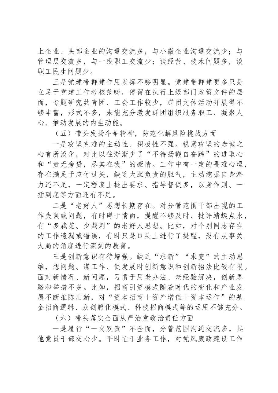 副书记2022年度党员领导干部民主生活会对照检查发言材料.docx,第4页预览
