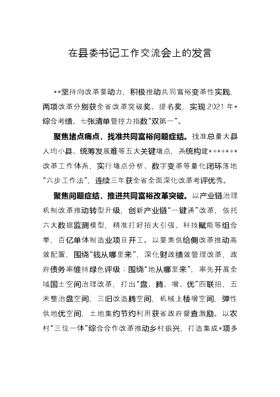 在县委书记工作交流会上的发言.docx,第1页预览