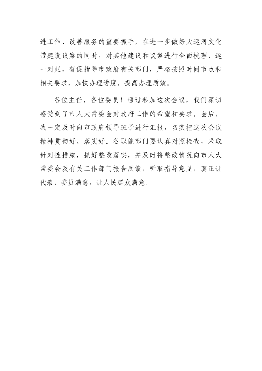 市政府副市长在市X届人大常委会第次会议上的表态发言.docx,第4页预览
