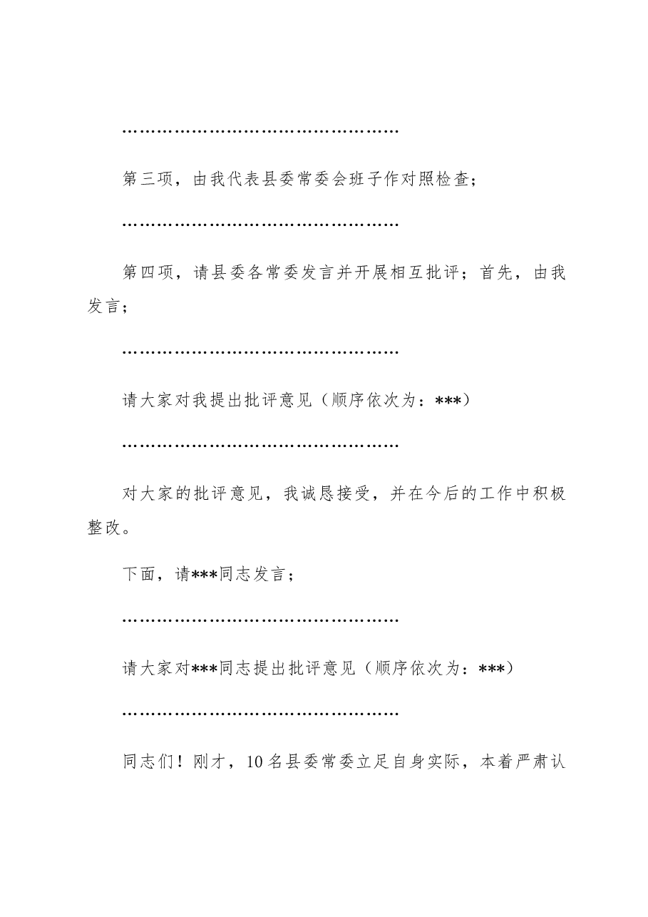 县委常委班子2022年度民主生活会主持词.docx,第2页预览