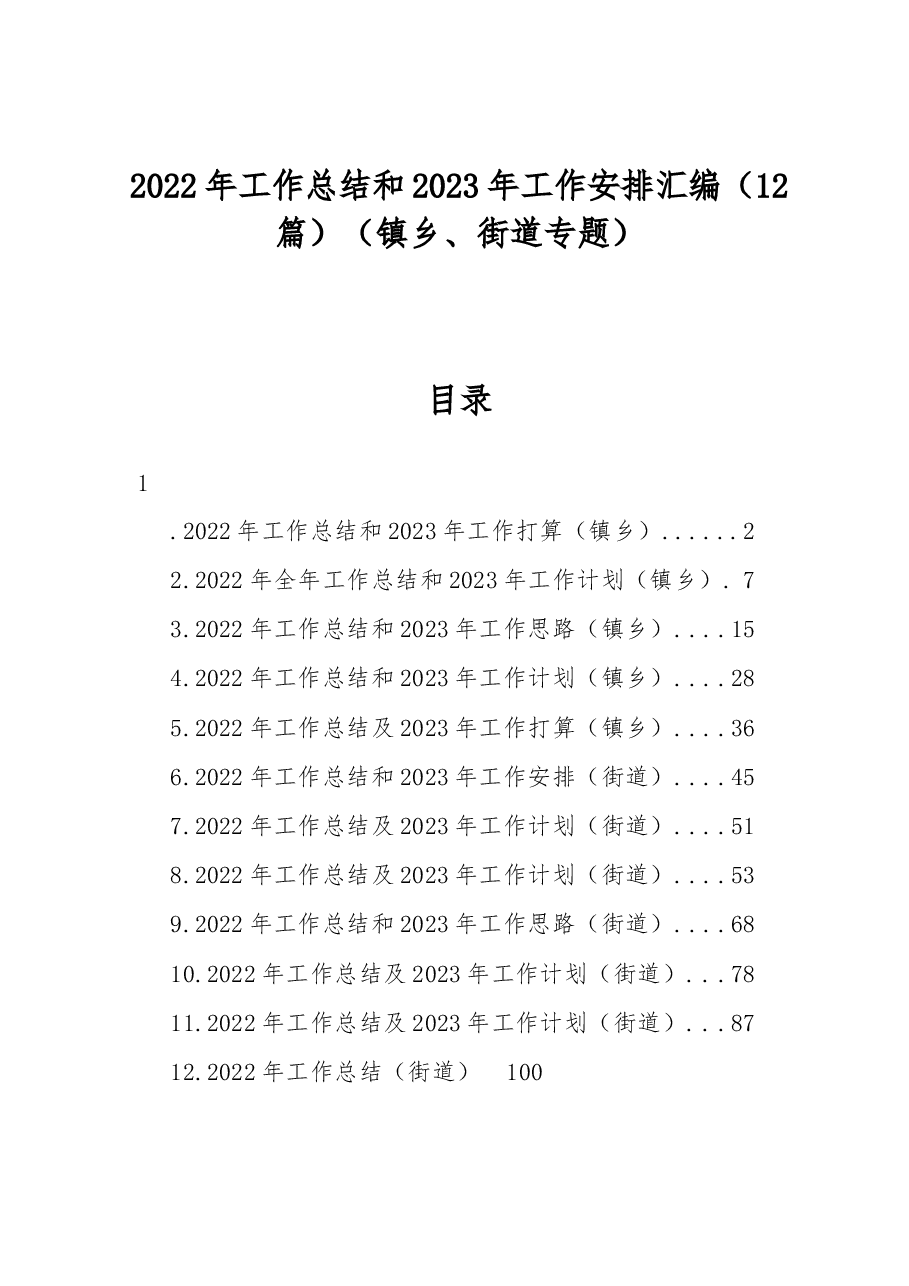 (12篇)2022年工作总结和2023年工作安排汇编(镇乡、街道专题).docx,第1页预览