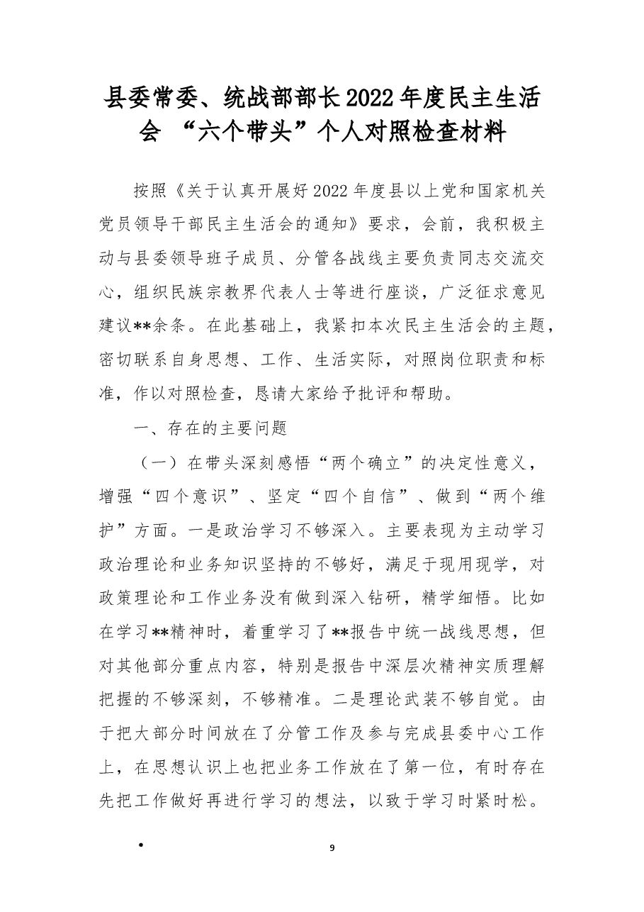 县委常委、统战部部长2022年度民主生活会 “六个带头”个人对照检查材料.docx,第1页预览