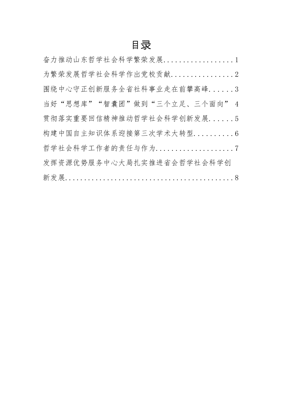 (8篇)哲学社会科学工作推进座谈会发言汇编.docx,第1页预览