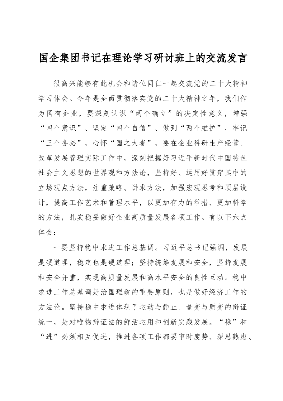 国企集团书记在理论学习研讨班上的交流发言.docx,第1页预览