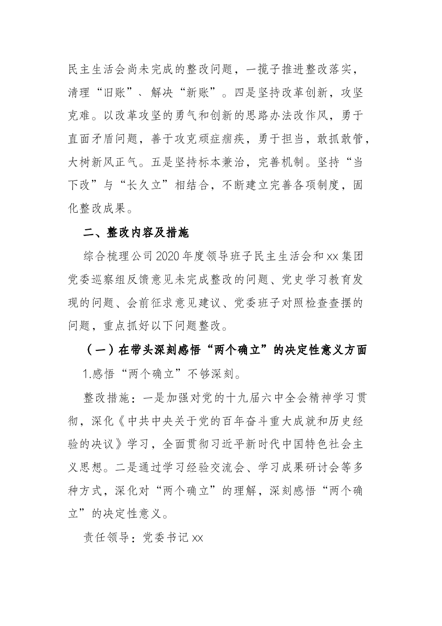 公司党委班子党史学习教育专题民主生活会整改方案.docx,第3页预览