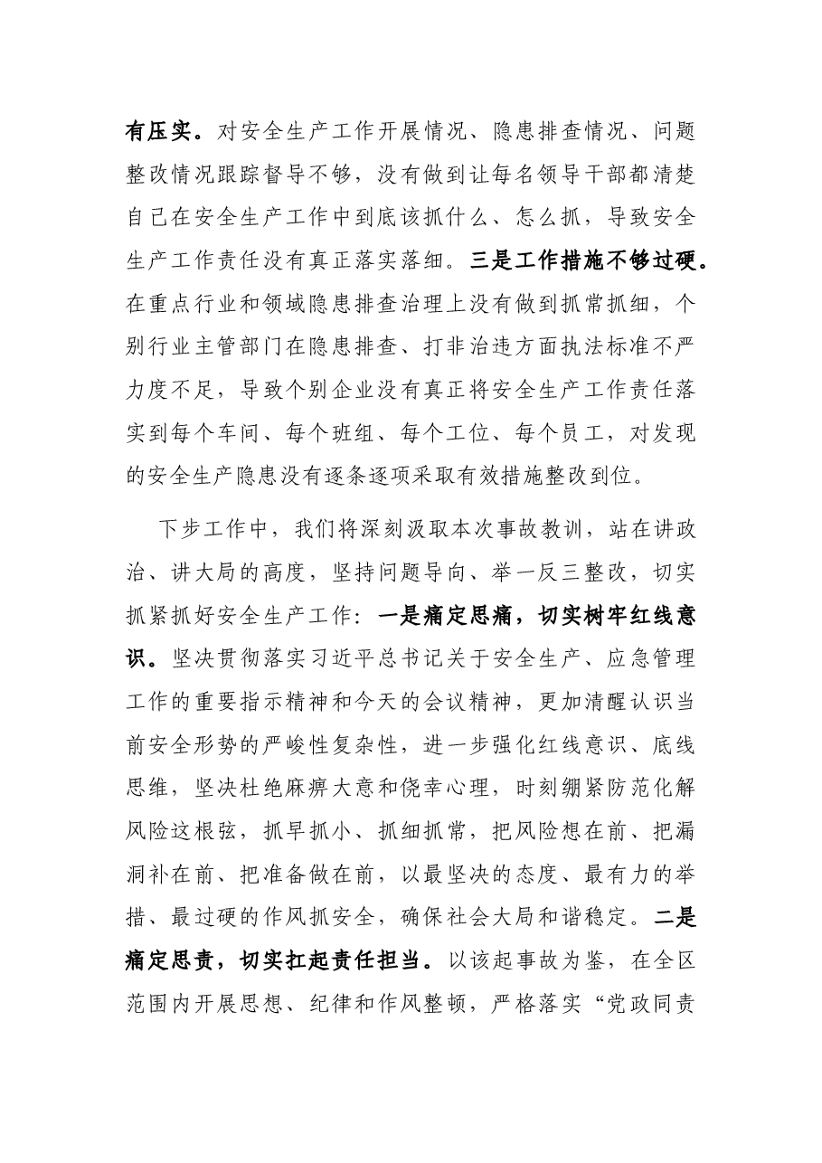 区长在全市安全生产工作会议上关于安全生产事故的检讨表态发言.docx,第2页预览