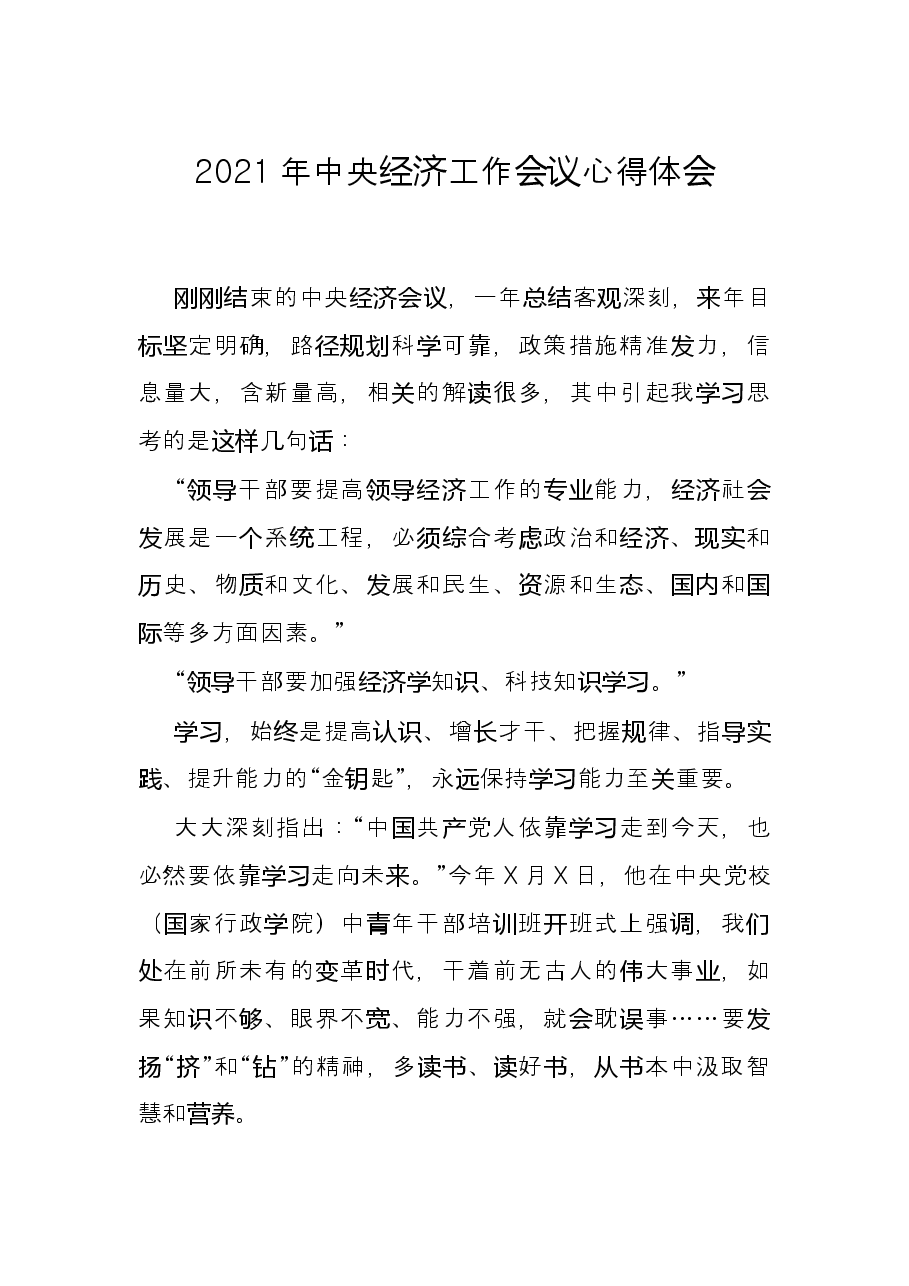 2021年中央经济工作会议心得体会.docx,第1页预览