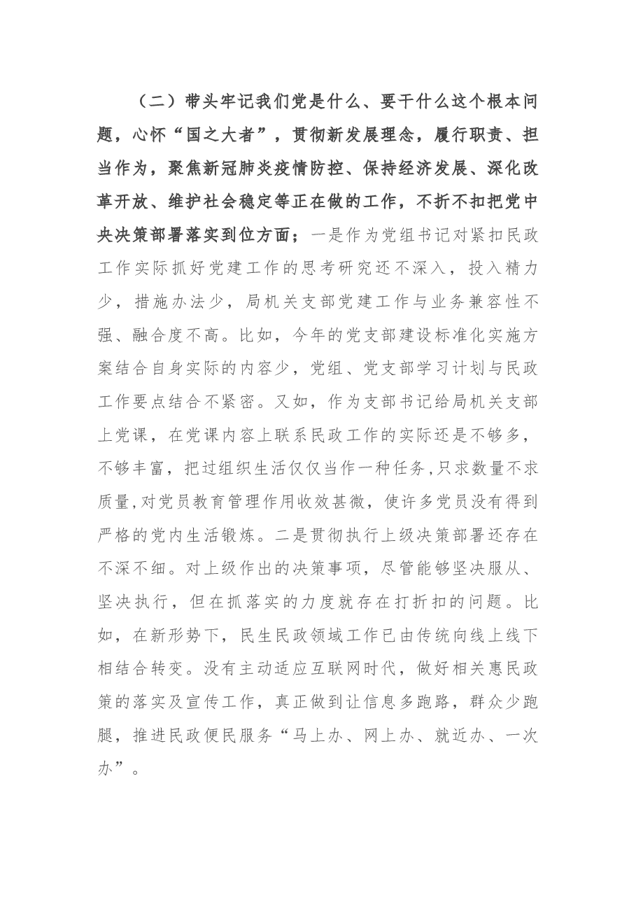 民政局局长党史学习教育专题民主生活会“五个带头”对照检查材料.docx,第3页预览