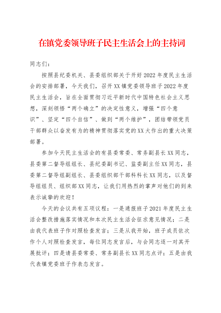 在镇党委领导班子民主生活会上的主持词.docx,第1页预览