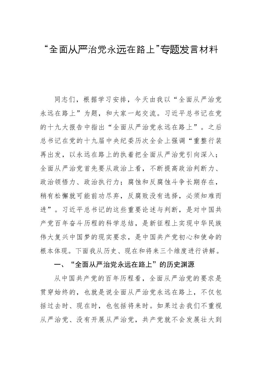 “全面从严治党永远在路上”专题发言材料.docx,第1页预览