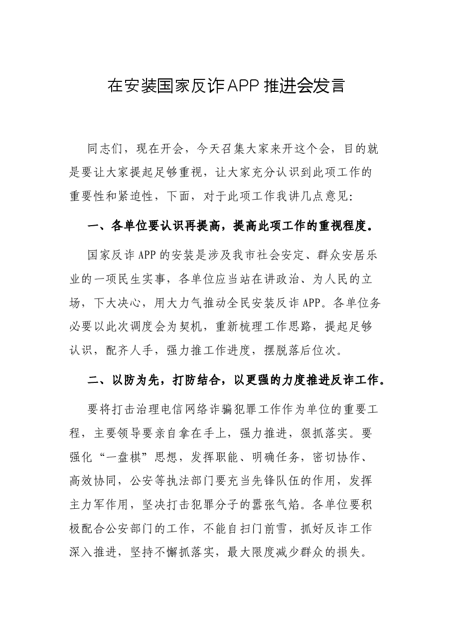 在安装国家反诈APP推进会发言.docx,第1页预览