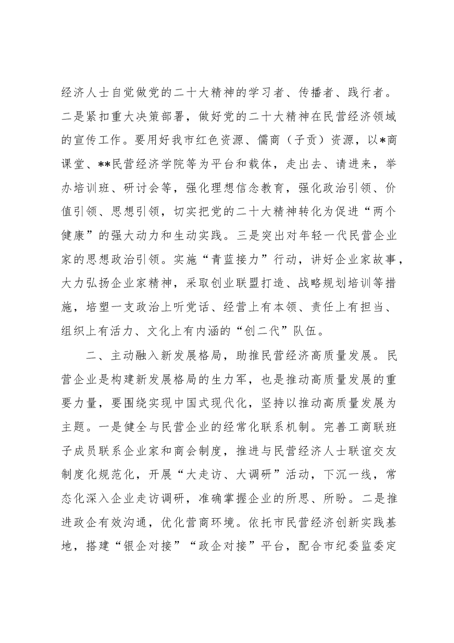 工商联主席在市委理论学习中心组集体学习会上的发言.docx,第2页预览