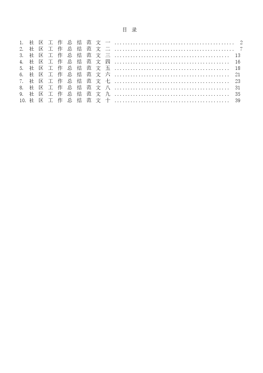 （10篇）社区年度工作总结范文.docx，第1页预览
