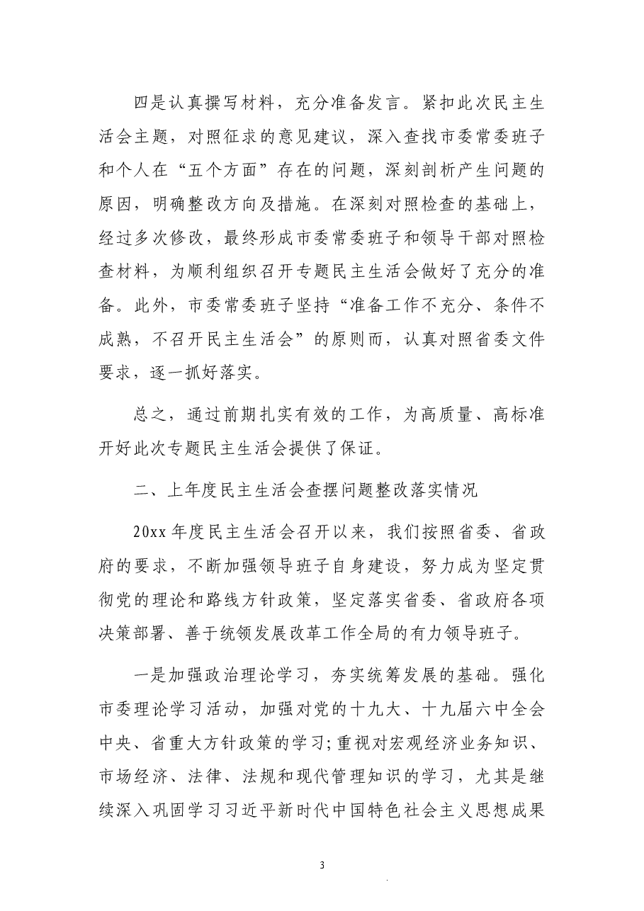 市委班子党史学习教育专题民主生活会对照检查材料(五个带头).docx,第3页预览