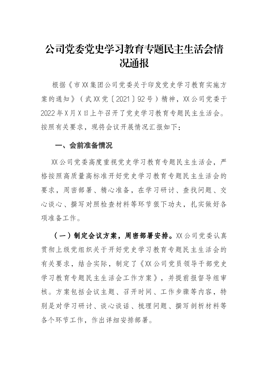 公司党委党史学习教育专题民主生活会情况通报.docx,第1页预览