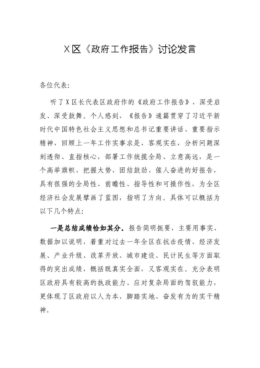 X区《政府工作报告》讨论发言.docx,第1页预览