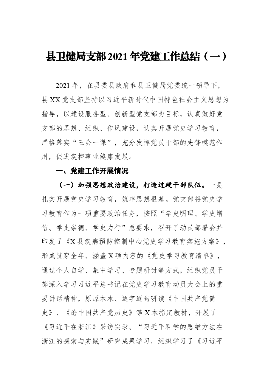 (5篇) 机关党支部2021年党建工作总结参考汇编.docx,第2页预览