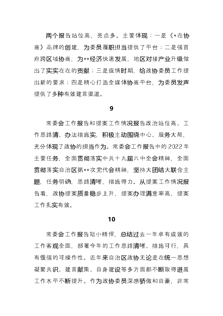 委员代表在分组讨论常委会工作报告和提案工作情况报告发言.docx,第4页预览