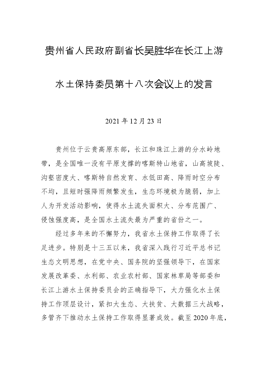 贵州省人民政府副省长吴胜华在长江上游水土保持委员第十八次会议上的发言.docx,第1页预览
