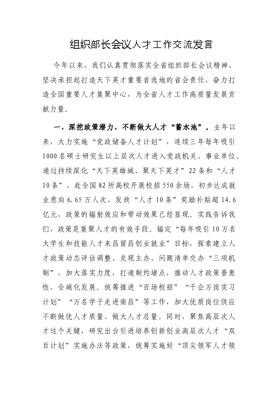 组织部长会议人才工作交流发言.docx,第1页预览