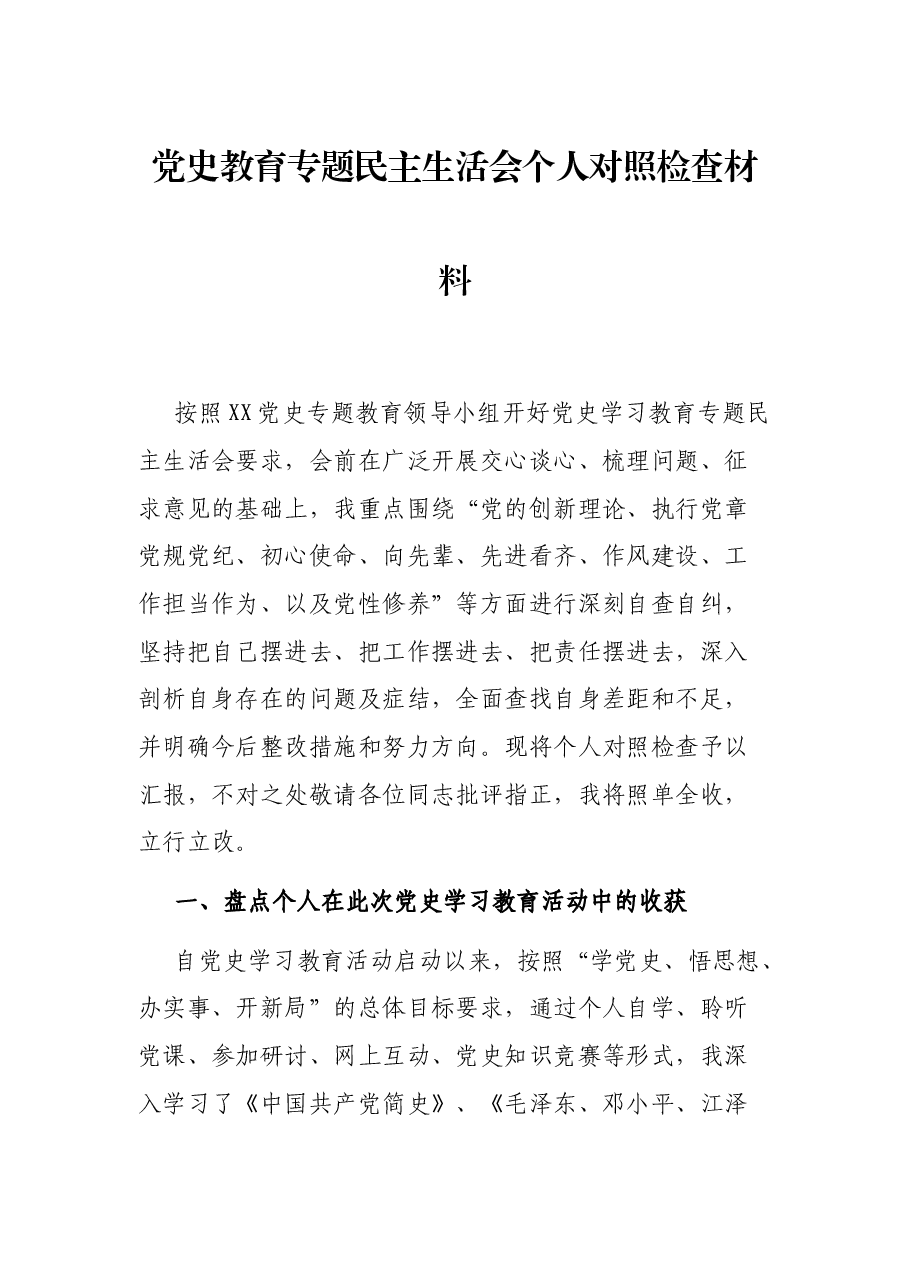 党史教育专题民主生活会个人对照检查材料.docx,第1页预览
