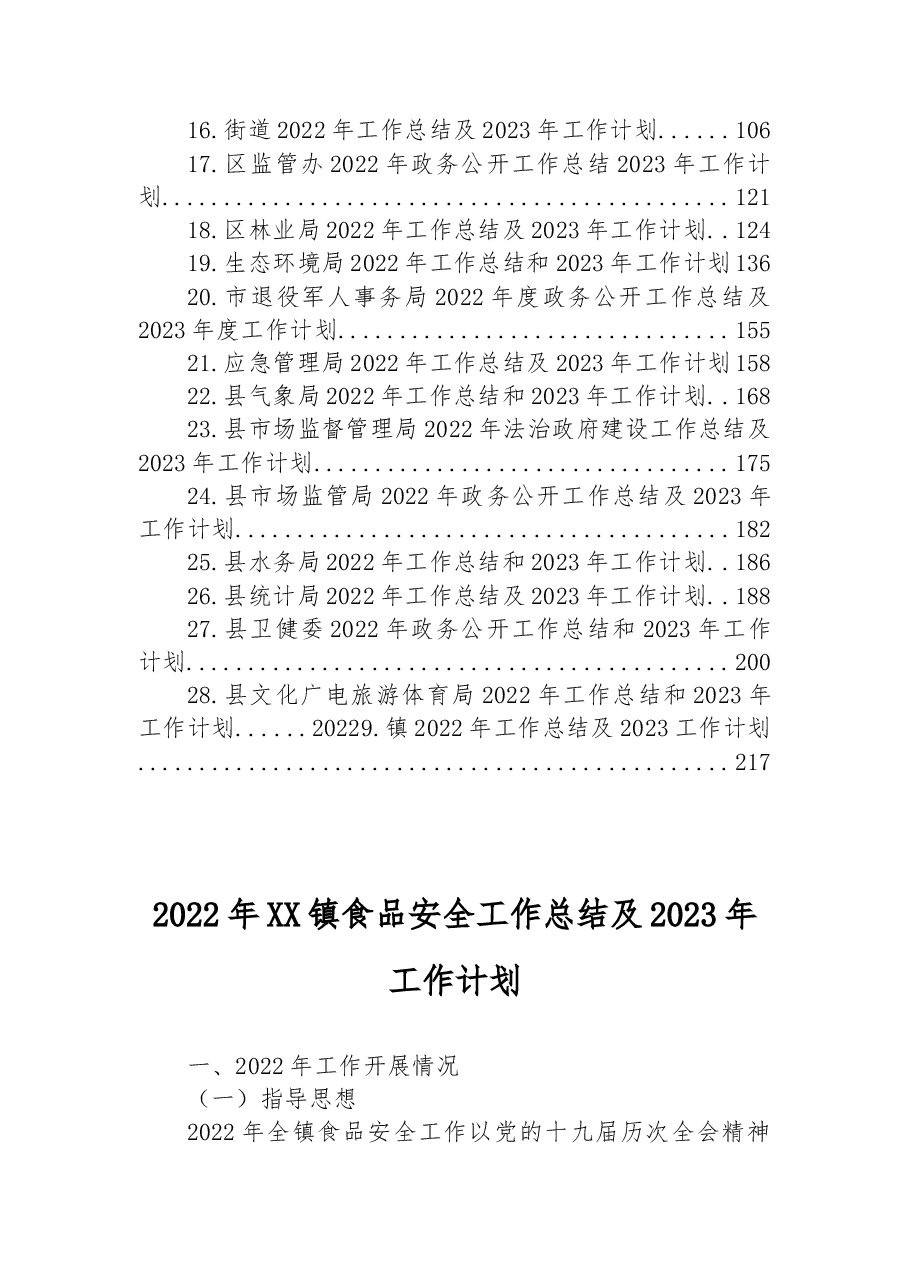 （29篇）2022年工作总结及2023年工作计划汇编.docx，第2页预览