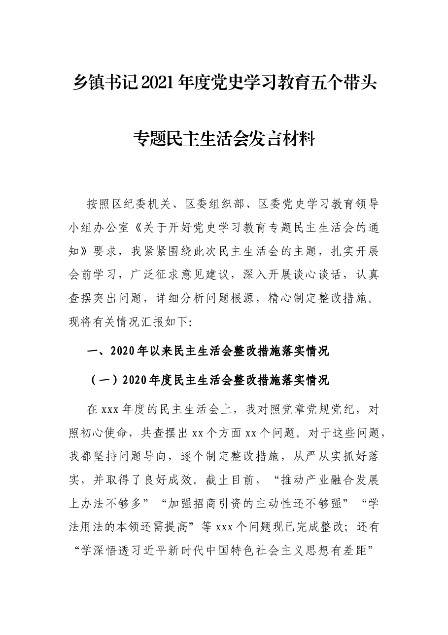 乡镇书记2021年度党史学习教育五个带头专题民主生活会发言材料.docx,第1页预览