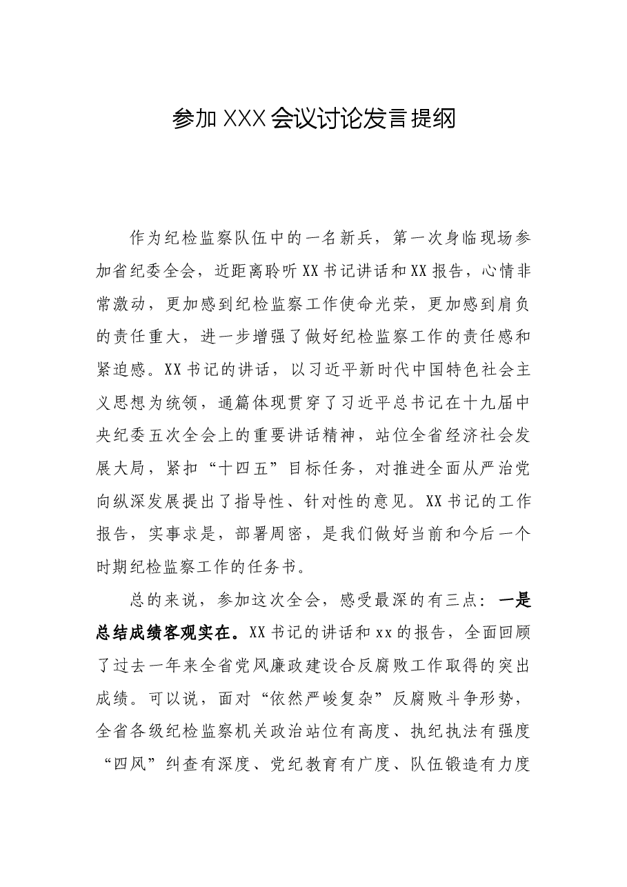 参加XXX会议讨论发言提纲.docx,第1页预览