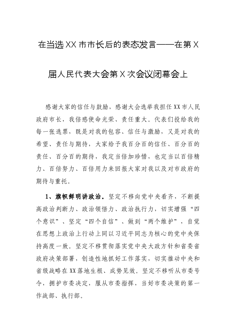 在当选XX市市长后的表态发言——在第X届人民代表大会第X次会议闭幕会上.docx,第1页预览