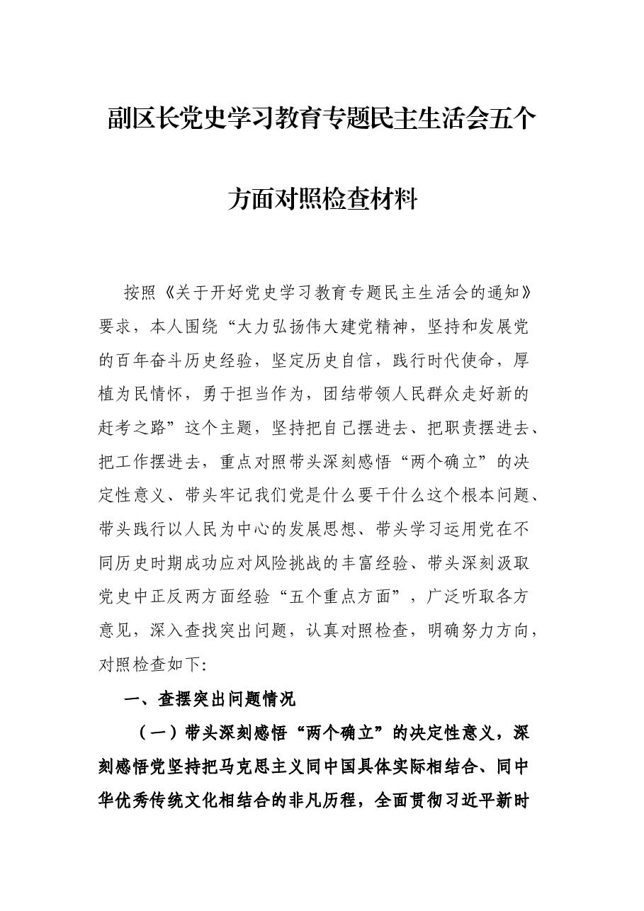 副区长党史学习教育专题民主生活会五个方面对照检查材料.docx,第1页预览