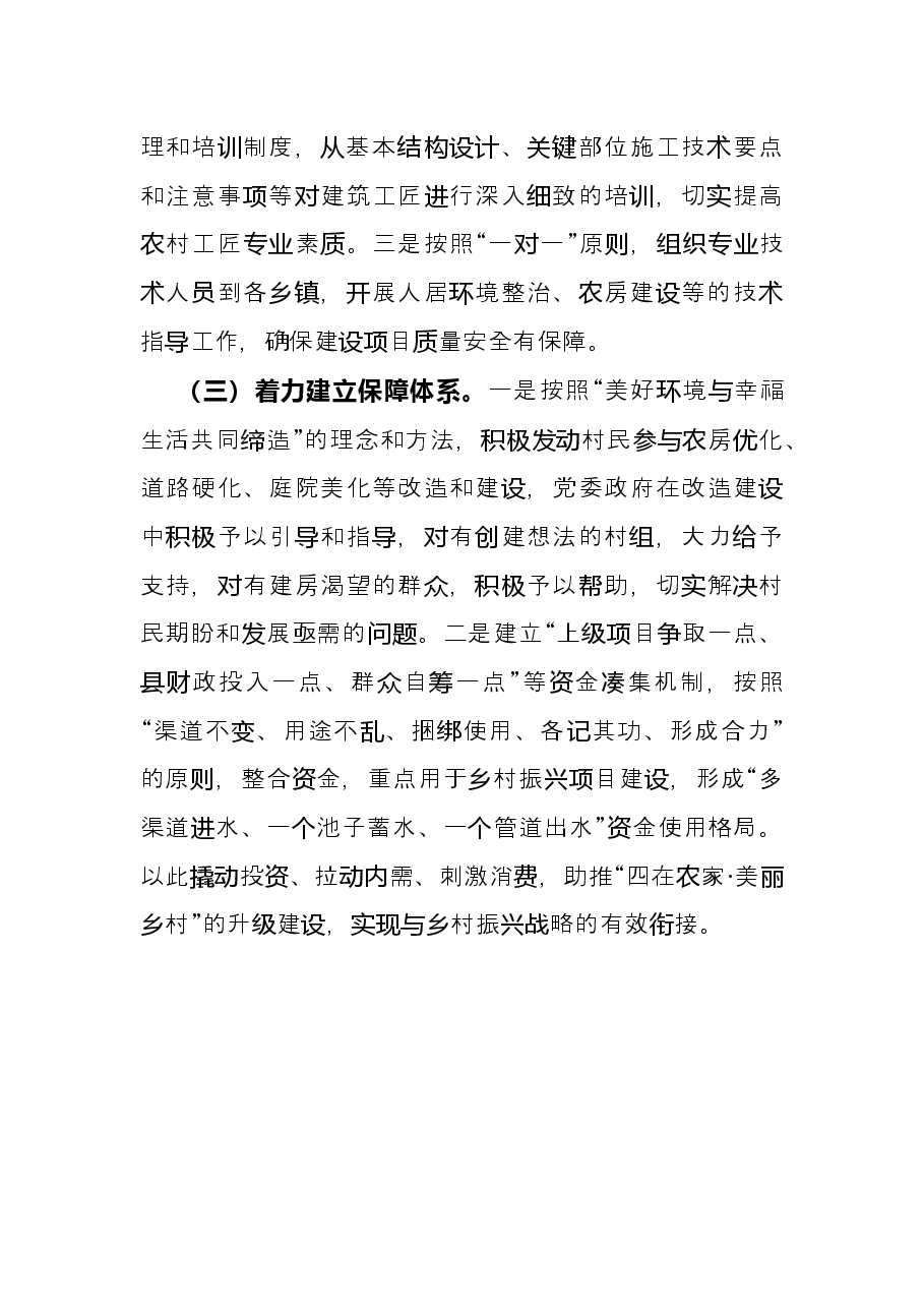 乡村振兴工作推进会汇报发言(住建系统).docx,第4页预览