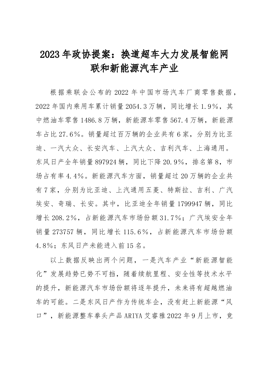 2023年政协提案:换道超车大力发展智能网联和新能源汽车产业.docx,第1页预览