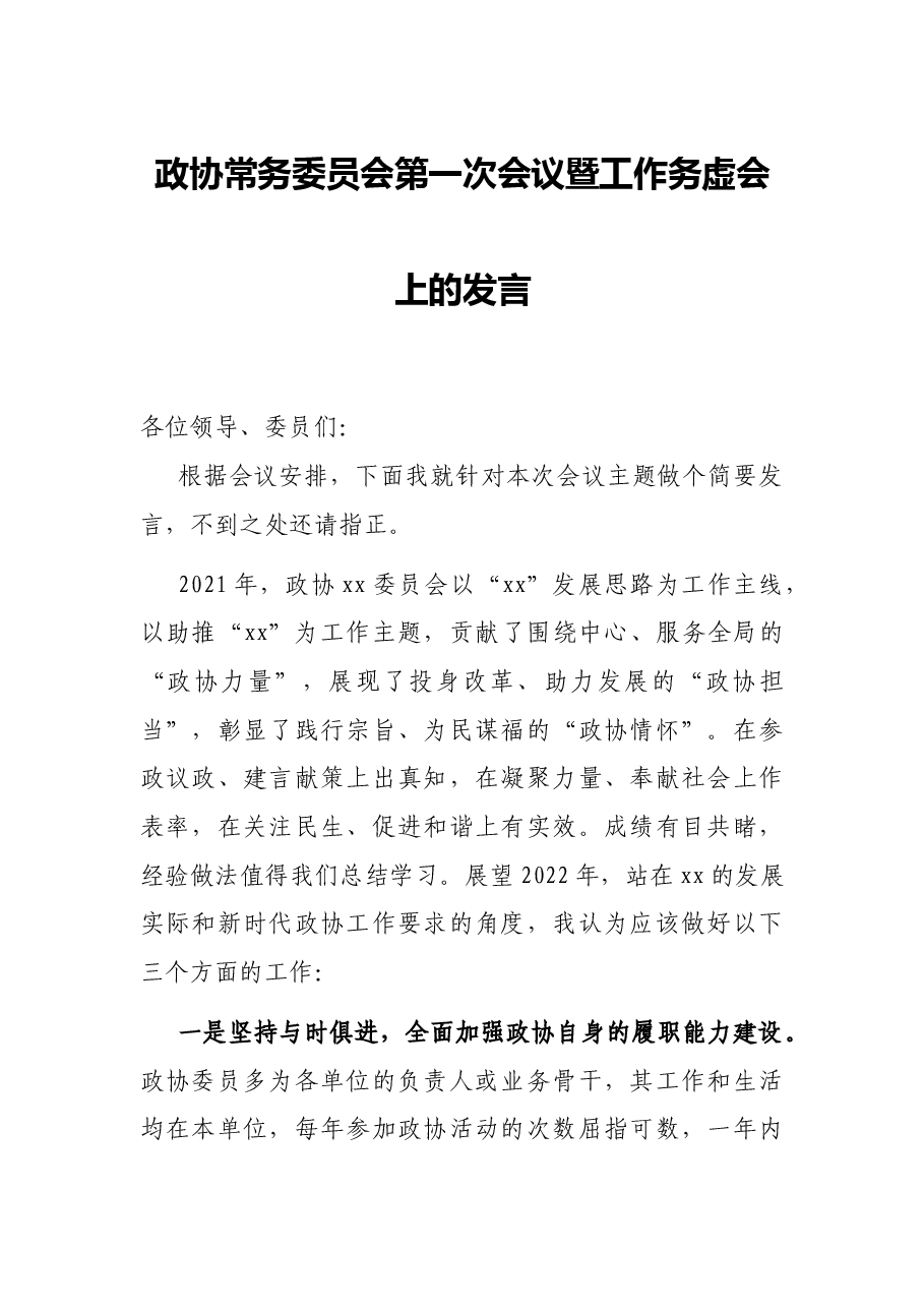 政协常务委员会第一次会议暨工作务虚会上的发言.docx，第1页预览