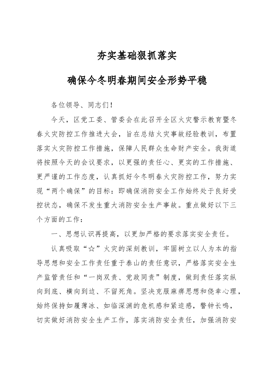 在冬春火灾防控工作会议上的表态发言.docx,第1页预览