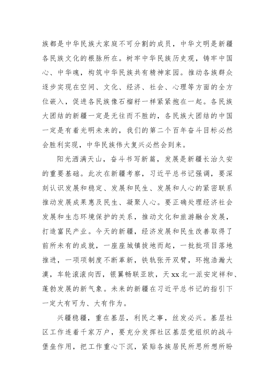 学习贯彻考察新疆重要讲话精神心得体会2.docx,第2页预览
