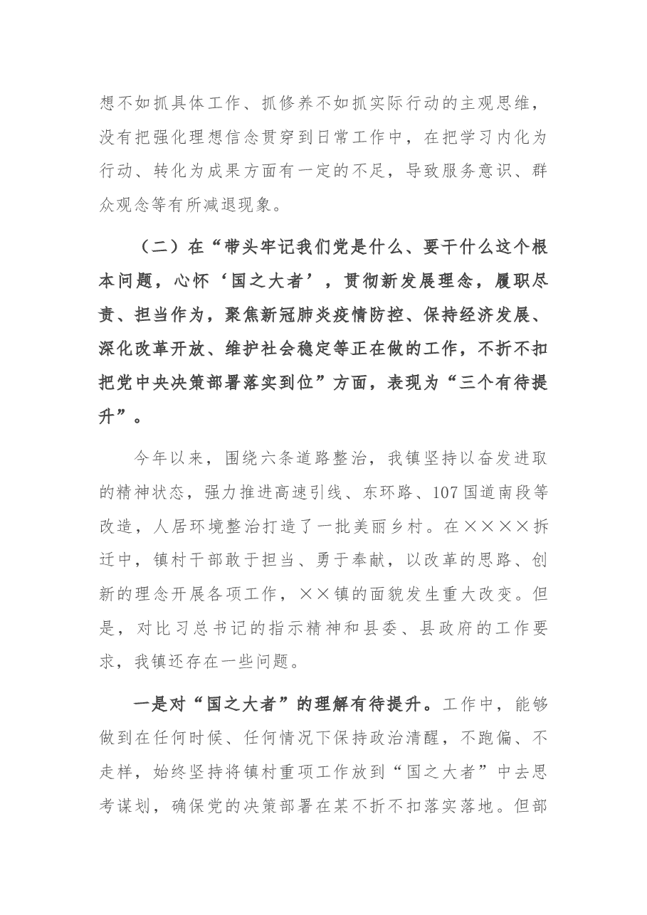 乡镇领导班子2021年党史学习教育五个带头民主生活会对照检查材料.docx,第4页预览