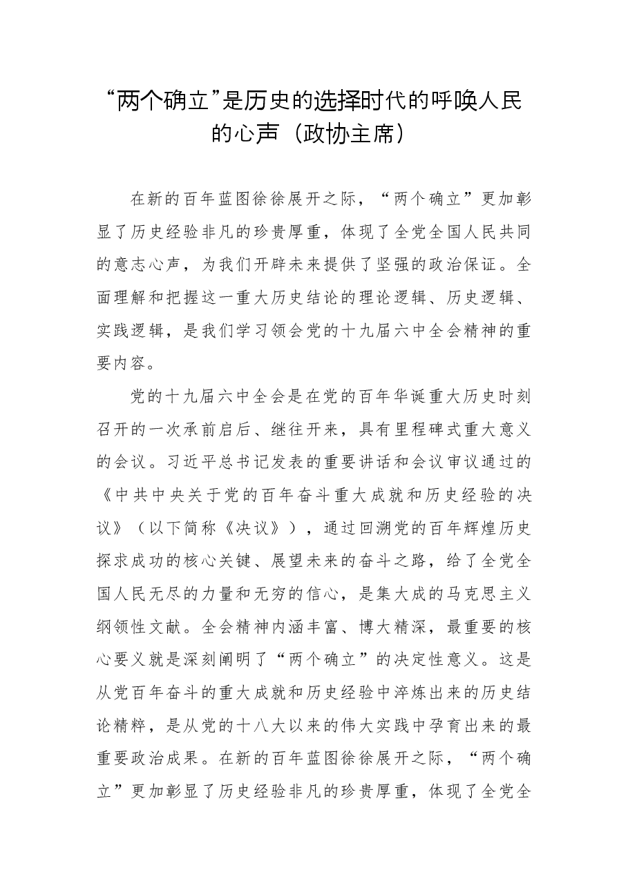 “两个确立”是历史的选择时代的呼唤人民的心声(政协主席).docx,第1页预览