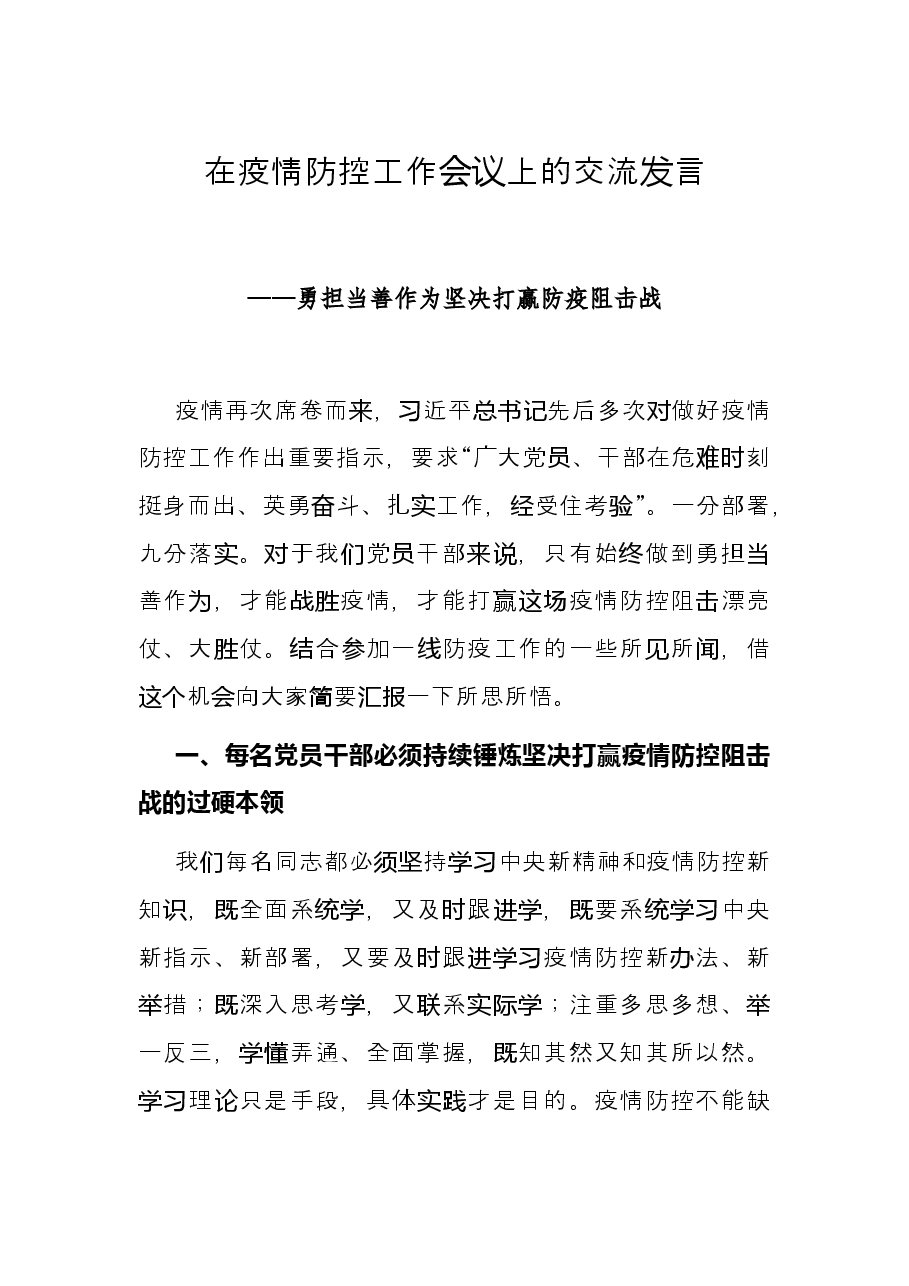 在疫情防控工作会议上的交流发言——勇担当 善作为 坚决打赢防疫阻击战.docx,第1页预览