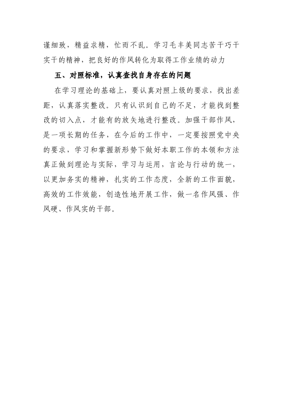 科级干部加强干部作风建设学习心得体会.docx,第4页预览