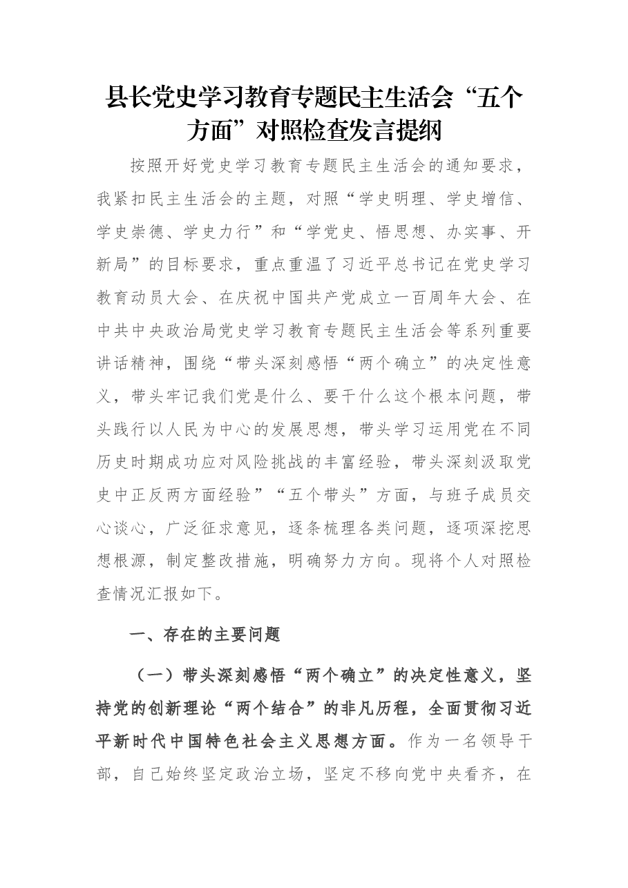县长党史学习教育专题民主生活会“五个方面”对照检查发言提纲.docx,第1页预览