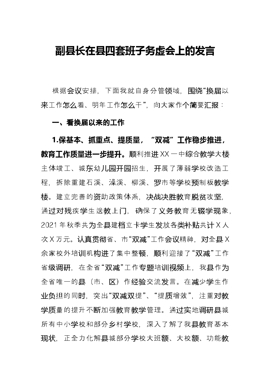 副县长在县四套班子务虚会上的发言.docx,第1页预览