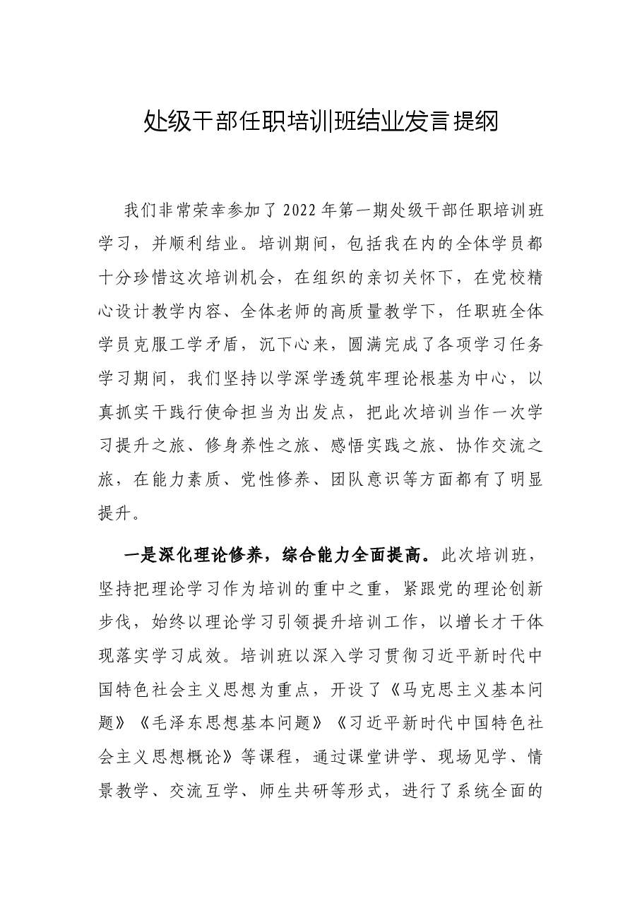 处级干部任职培训班结业发言提纲.docx,第1页预览