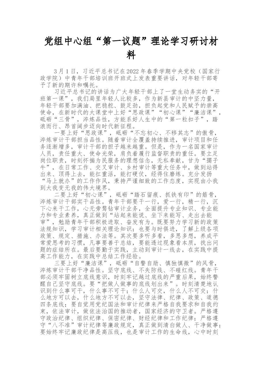 党组中心组“第一议题”理论学习研讨材料.docx,第1页预览