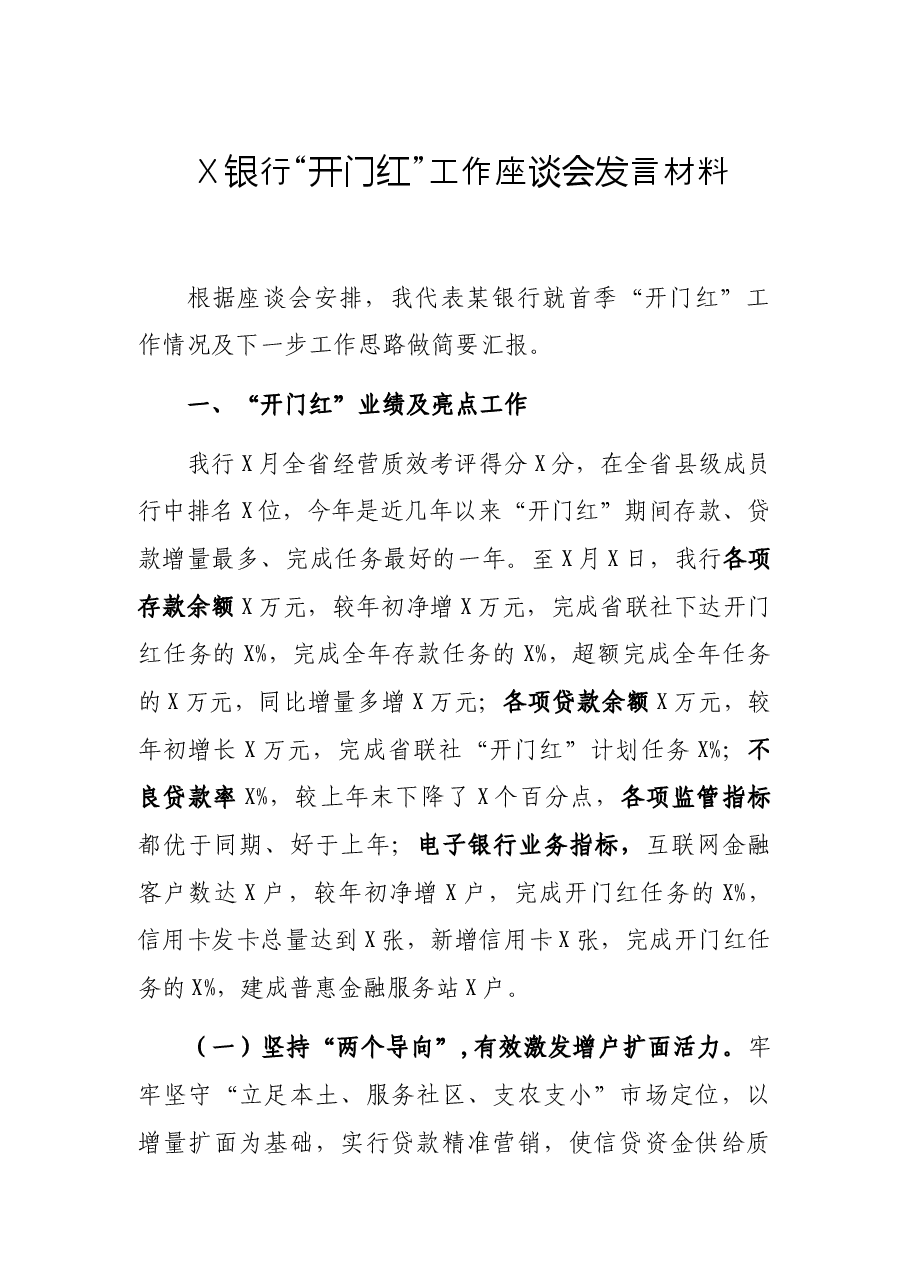 X银行“开门红”工作座谈会发言材料.docx,第1页预览