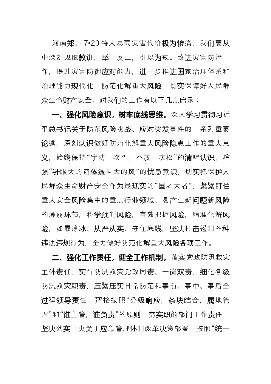 学习《河南郑州7·20特大暴雨灾害调查报告》交流发言材料.docx，第2页预览