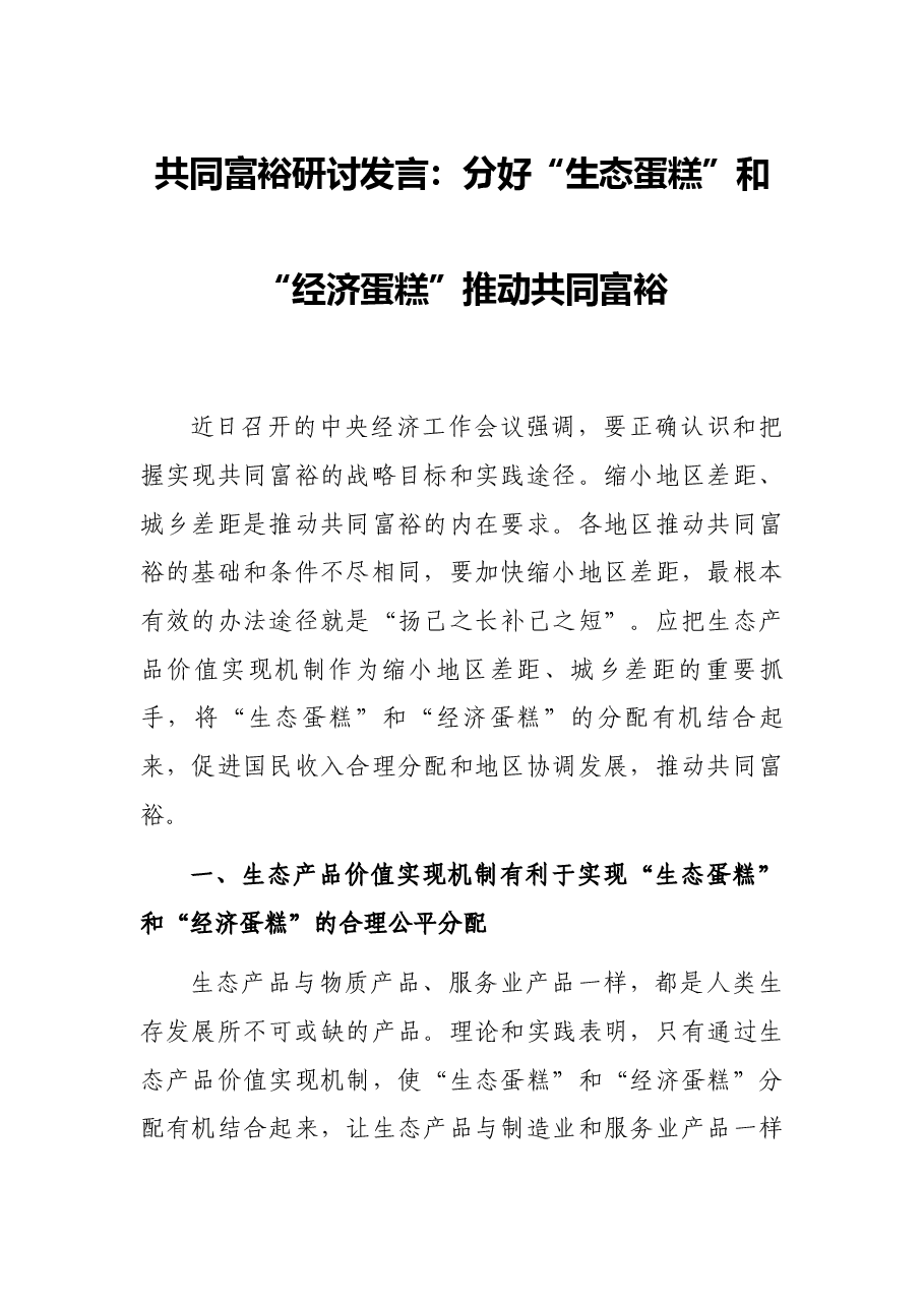 共同富裕研讨发言:分好“生态蛋糕”和“经济蛋糕”推动共同富裕.docx,第1页预览