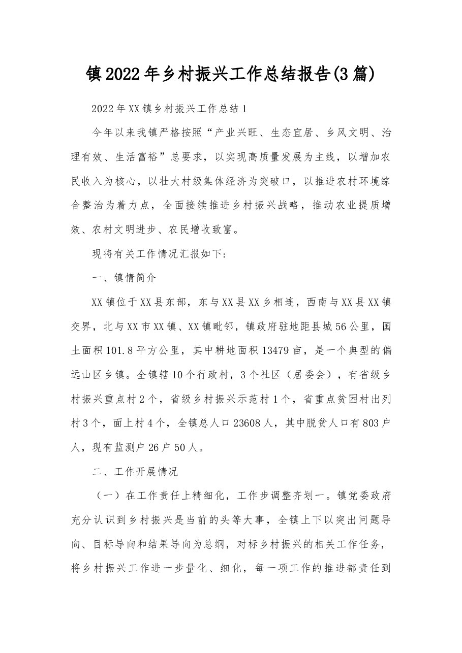 (3篇)镇2022年乡村振兴工作总结报告.docx,第1页预览