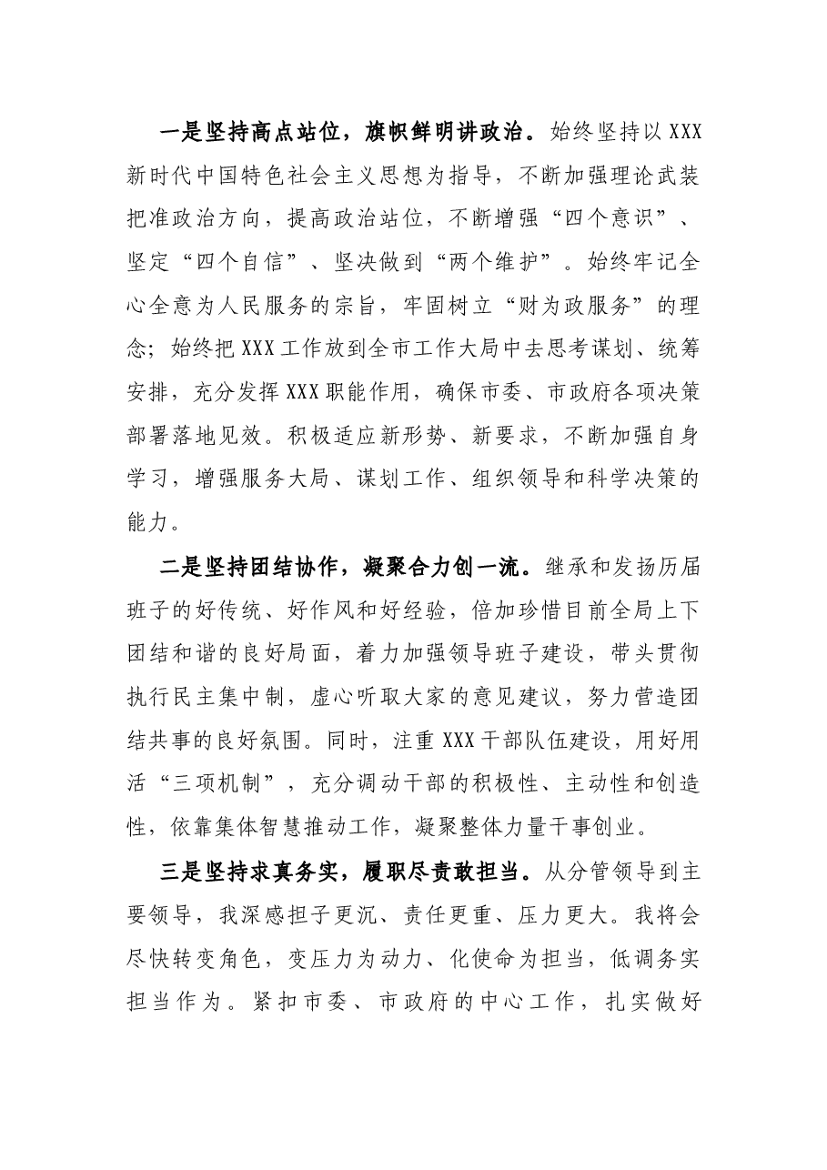 新任党组书记、局长任职表态发言.docx，第2页预览