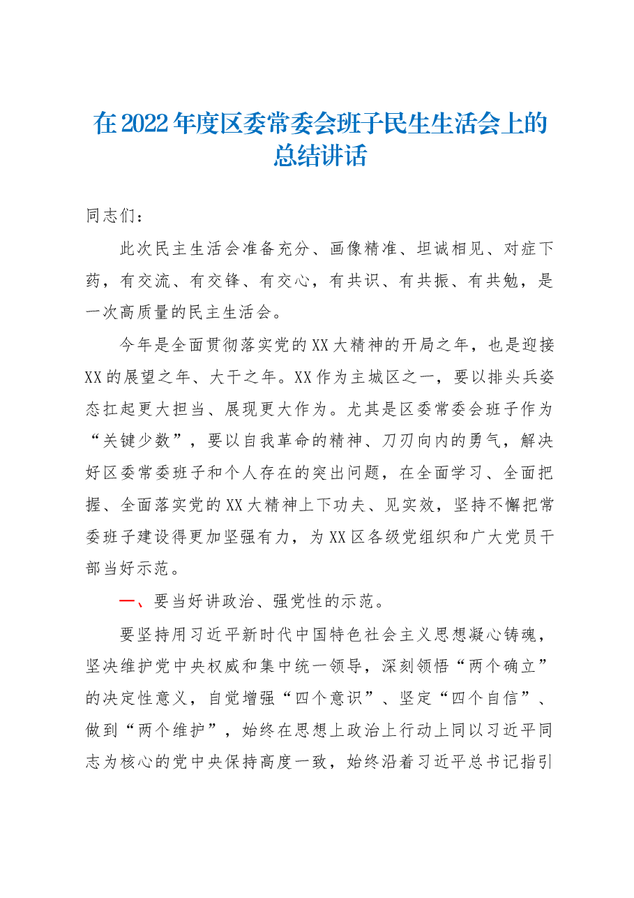 在2022年度区委常委会班子民生生活会上的总结讲话.docx,第1页预览